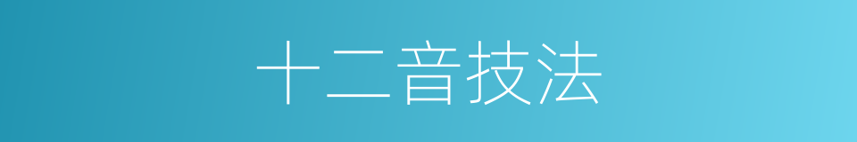 十二音技法的同义词