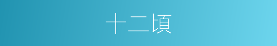 十二頃的同義詞