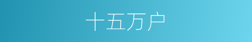 十五万户的同义词