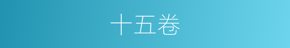 十五卷的同义词