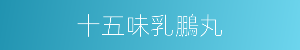 十五味乳鵬丸的同義詞