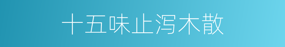 十五味止泻木散的同义词