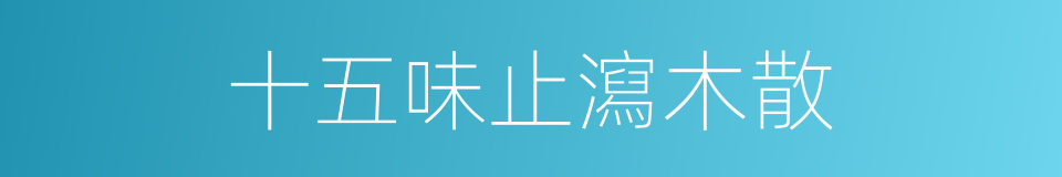 十五味止瀉木散的同義詞