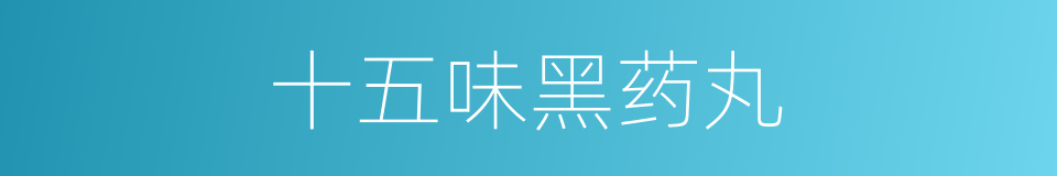 十五味黑药丸的同义词