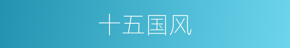 十五国风的意思