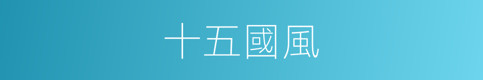 十五國風的意思