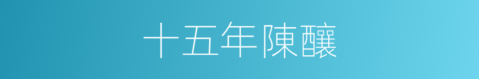 十五年陳釀的同義詞