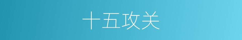 十五攻关的同义词