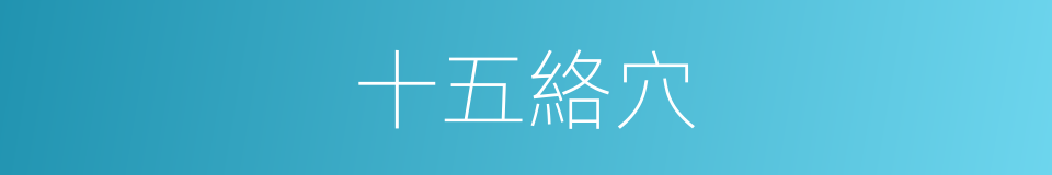 十五絡穴的意思