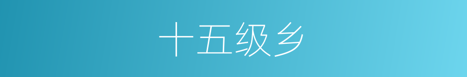 十五级乡的同义词