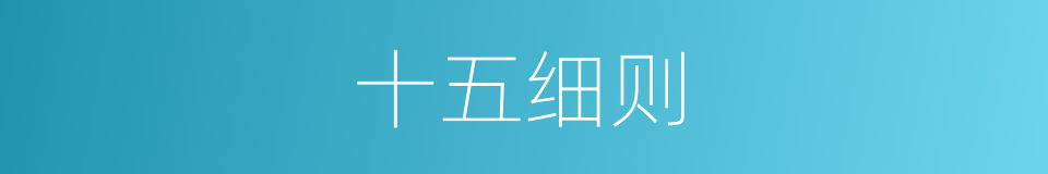 十五细则的同义词