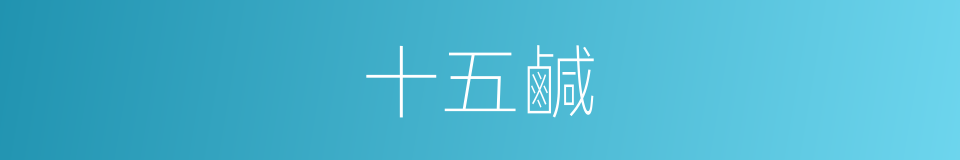 十五鹹的同義詞