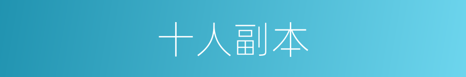 十人副本的同义词