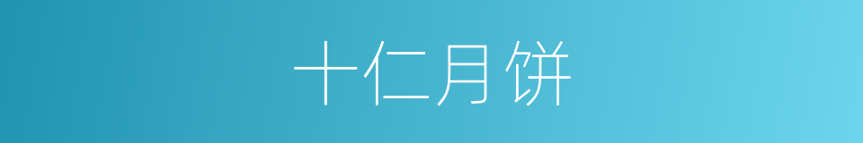 十仁月饼的同义词