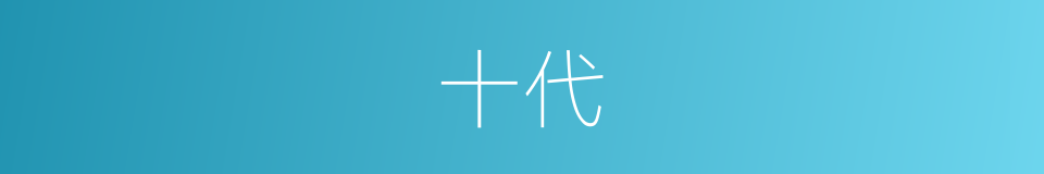 十代的同义词