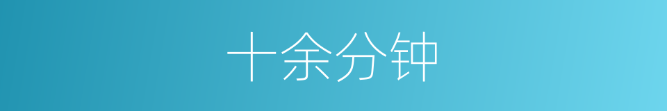 十余分钟的同义词