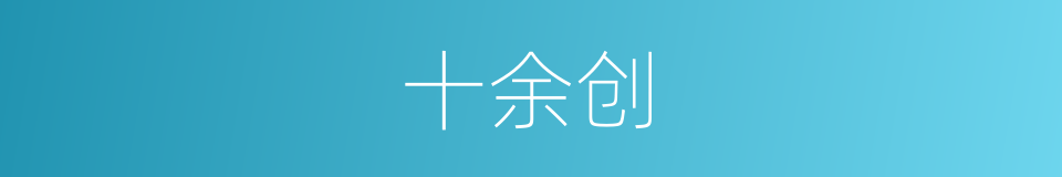十余创的同义词