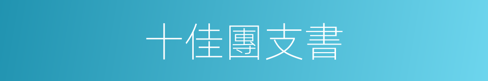 十佳團支書的同義詞