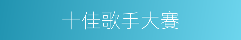 十佳歌手大賽的同義詞