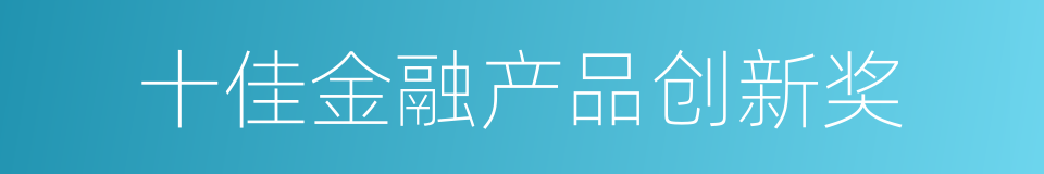 十佳金融产品创新奖的同义词
