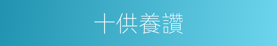 十供養讚的意思