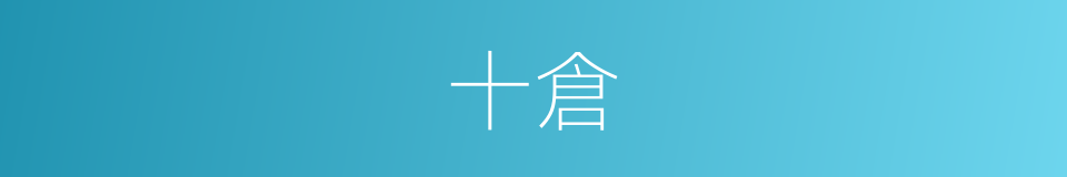 十倉的同義詞