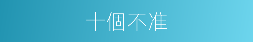 十個不准的同義詞
