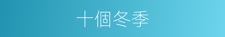 十個冬季的同義詞