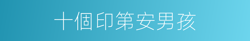 十個印第安男孩的同義詞