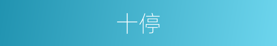 十停的意思