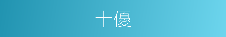 十優的同義詞
