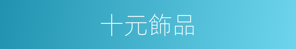 十元飾品的同義詞