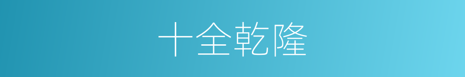 十全乾隆的同义词