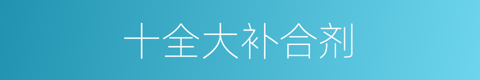 十全大补合剂的同义词