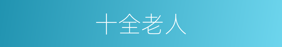 十全老人的同义词