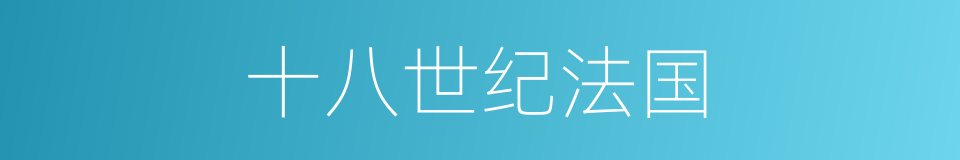 十八世纪法国的同义词