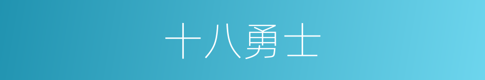 十八勇士的同义词