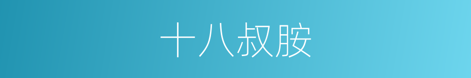 十八叔胺的同义词