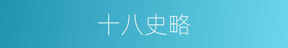 十八史略的同义词