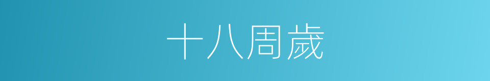 十八周歲的同義詞