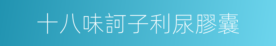 十八味訶子利尿膠囊的同義詞