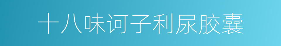 十八味诃子利尿胶囊的同义词