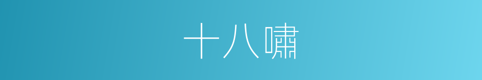 十八嘯的同義詞