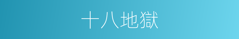 十八地獄的意思