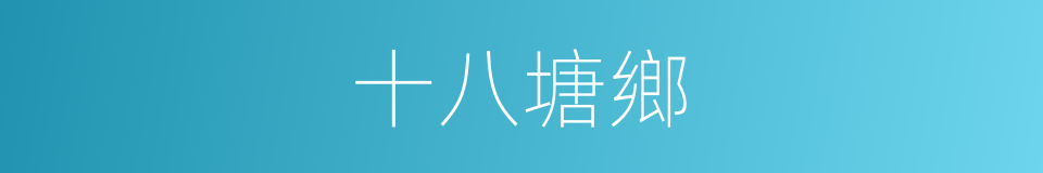 十八塘鄉的同義詞