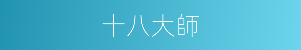 十八大師的同義詞