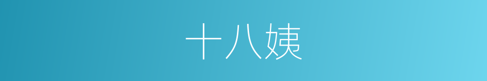 十八姨的意思
