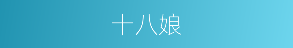 十八娘的意思