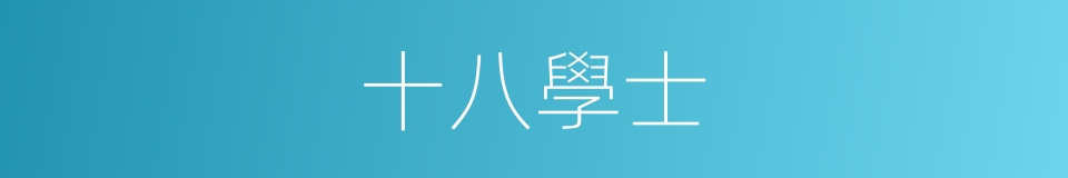 十八學士的同義詞
