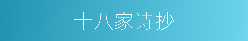 十八家诗抄的同义词